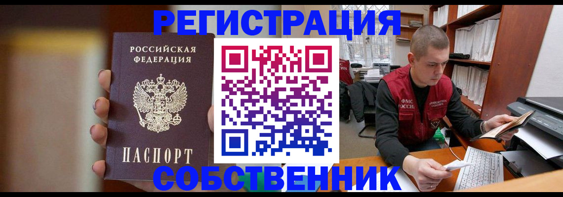 временная регистрация собственник в Межгорье